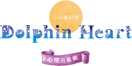 心の羅針盤 Dolphin Heart 心理占星術