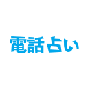 電話占い