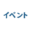 イベント
