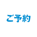 ご予約